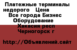 Платежные терминалы недорого › Цена ­ 25 000 - Все города Бизнес » Оборудование   . Хакасия респ.,Черногорск г.